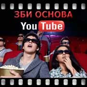 ЗБИ Основа-вкз на YouTube